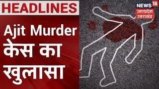 Ajit Murder Case का Police ने किया तीन दिन में खुलासा | Crime Control