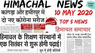 10 MAY 2020 HIMACHAL PRADESH|| TOP 5 BREAKING NEWS TODAY||