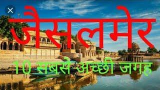 Top 10 place to visit in -  Jaisalmer