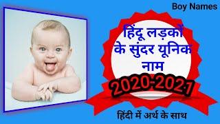 हिन्दू लड़कों के नाम और उनके अर्थ | Hindu Baby Names | Boys New Name 2020 | Baby Boys Names | baby