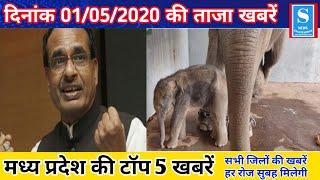 01 मई 2020 |Top 5 News | आज की ताजा ख़बरें || Breaking News | today news | Fatafat khabren