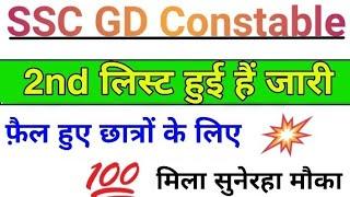 SSC GD Constable 2nd List जारी || SSC gd 2nd list 2020|| SSC Gd Medical,ssc gd constable 2nd list