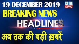 Top 10 News | Headlines, खबरें जो बनेंगी सुर्खियां | CAB news, india news, election2019 |#DBLIVE