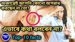 top 10 facts bangla | known unknown facts | facts in Bengali