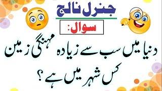 World Top 10 General Knowledge | Most popular Question & Answer for all papers in Urdu | Riddles