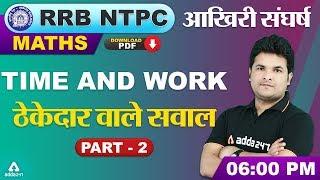 RRB NTPC 2019 | Maths | Time and Work (Part 2)