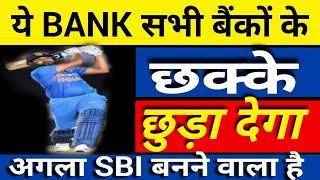 या BANK सभी बैंकों के छक्के छुड़ा देगा | Best short term investment share |