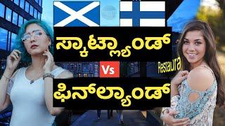 ಸ್ಕಾಟ್ಲೆಂಡ್ vs ಫಿನ್ಲ್ಯಾಂಡ್ | SCOTLAND vs FINLAND| Country Facts in Kannada | Nation Facts in Kannada