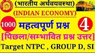 भारतीय अर्थव्यवस्था (Indian Economy) | Top 1000 Question | Railway+NTPC+GROUP D+SSC | Part-4