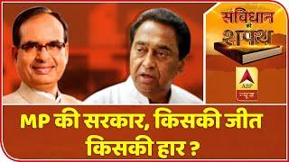 MP का सियासी घमासान, Supreme Court में समाधान ? Samvidhan ki Shapath | ABP News Hindi