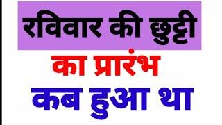 top 10 questions only genius can answer, रविवार की छुट्टी का प्रारंभ कब हुआ था