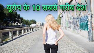 POOREST COUNTRIES IN EUROPE || यूरोप के सबसे गरीब देश || TOP 10 POOR COUNTRIES IN EUROPE