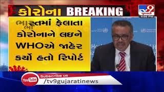 India is not facing community transmission : WHO clarifies | Tv9GujaratiNews