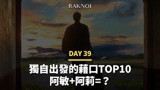 【Yoyo電台】直播 Day.39 獨自出遊的藉口TOP10