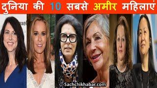 Top 10 Richest Women in The World | दुनिया की 10 सबसे अमीर महिलाएं | Duniya Ki 10 Sabse Amir Mahila