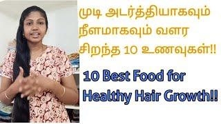 10 Best Foods to Eat for Healthy and Strong Hair Growth | Healthy Foods For Hair #NithishFamily