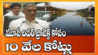 మూసీ రివర్ ప్రాజెక్ట్ కోసం 10 వేల కోట్లు | 10000 crores For Musi River project | Harish Rao | inews