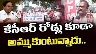 కేసీఆర్ రోడ్లు కూడా అమ్ముకుంటున్నాడు | CPIM Protest on KCR Decision to Privatize GHMC Roads | T10