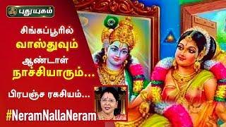 சிங்கப்பூரில் வாஸ்துவும் ஆண்டாள் நாச்சியாரும் | பிரபஞ்ச ரகசியம் | Dr. வரம் T. சரவணாதேவி