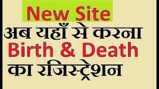 अब इस Site से करने होंगे Birth & Death Certificate के आवेदन |CRS|