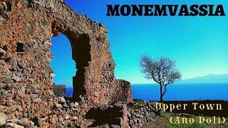 Monemvassia Upper Town - Άνω Πόλη Μονεμβασιάς