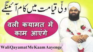 Wali Qayamat Me Kaam Ayenge |Maulana Sayyed Aminul Qadri |