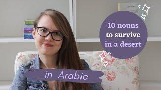 10 ARABIC NOUNS TO SURVIVE IN A DESERT | Modern Standard Arabic