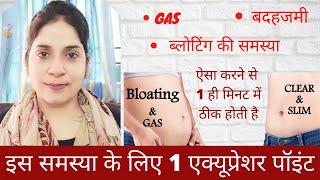 पेट की गैस,बदहजमी के लिये सरल इलाज/How To Cure Stomach Gas/How to Treat Stomach Gas Problem at Home