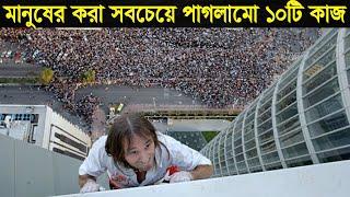 পৃথিবীর সবচেয়ে পাগলামো ১০টি অ্যাডভেঞ্চার যা আগে দেখেননি । 10 Unbelievable Stunt Work