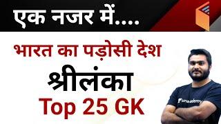 Top 25 GK 100% पूछे जाते हैं|| भारत का पड़ोसी देश श्रीलंका से संबंधित || by Saurabh sir