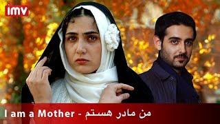 Man Madar Hastam   من مادر هستم  IMVBox I am a Mother