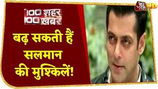 Blackbuck Case: Court का Salman को 28 सितंबर को पेश होने का आदेश | 100 Shahar 100 Khabar