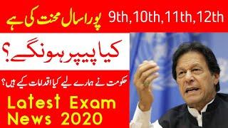 exam News latest 2020 | saal ki mehnat | latest paper news | exam 2020 news | 9th 10th 11th 12th