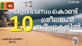 10 SRILANKAN BEACHES IN 1 DAY|BEST SOUTHERN BEACHES & TOP BEACHES IN SRILANKA|SRILANKA MALAYALAM| 13