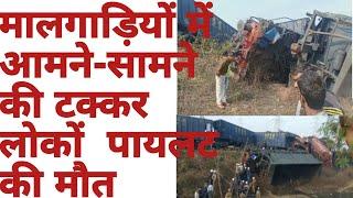 Train accident।Collision between two freight trains।Train accident in Singrauli