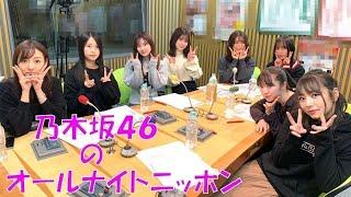 乃木坂46のオールナイトニッポン『乃木坂2期生大集合スペシャル！』 2019年12月11日【乃木坂46】