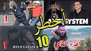 أخطر 10 أغاني سياسية في المغرب Rap Maroc Lz3er Gnawi Weld lgriya 3acha Cha3b