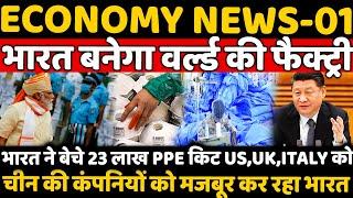 #EconomyNews-01 India Ready To become World Factory,Chinese Company Problem,India Export 23 lakh PPE