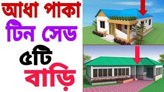 ৫টি টিন সেড বাড়ির ডিজাইন | Tin House Bangladesh