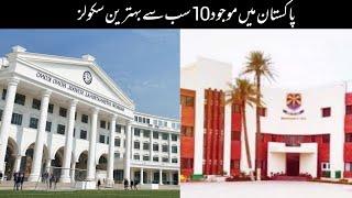 Top 10 Best School in the Pakistan پاکستان میں موجود 10سب سے بہترین سکولز | ilmi Industry