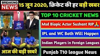 15th June 2020, Top 10 Cricket News - Sushant Singh Rajput Suicide Case, IPL2020 Or T20WC | बड़ी खबरे