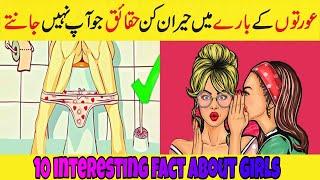 10 interesting fact about girls | Top 10 interesting facts in urdu | Amazing facts in hindi/urdu
