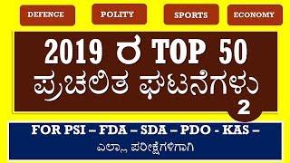 2019  CURRENT AFFAIRS TOP 50  QUESTIONS PART-2  FOR PSI, SDA, FDA, PDO,KAS BY MNS ACADEMY