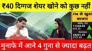 ₹40 में दिग्गज शेयर खोने को कुछ नहीं !!!! मुनाफे में आने वाली है 4 गुना से ज्यादा बढ़त !!!!