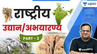 UPSC CSE 2020-21 | Special Session by Ashirwad Sir | National Parks (Part-3)