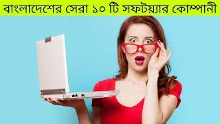 Top 10 Software Company in Bangladesh in 2021 || বাংলাদেশের সেরা ১০ টি সফটওয়্যার কোম্পানী ২০২১ সালে