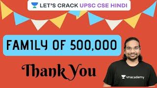 Family of 500,000 | Thank You [Let's Crack UPSC CSE Hindi] IAS