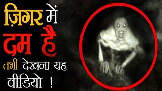 जिगर में दम है तभी देखना यह वीडियो | most sensitive cctv footage on paranormal activity |uf official