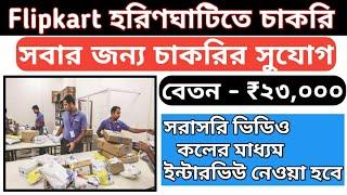 Lockdown job in Kolkata West Bengal / Flipkart job vacancy / Full / part time job / Tuition Didi /