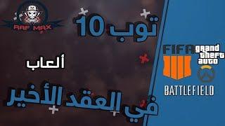 top 10 games 2010/2020 // توب 10 سلاسل ألعاب في العقد الأخير